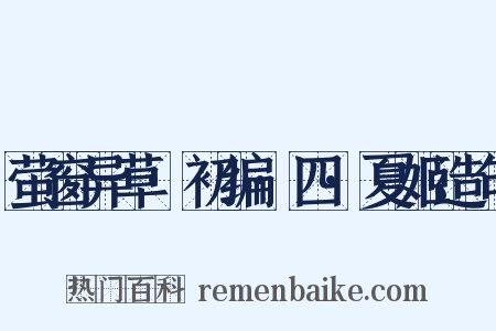 萤窗异草·初编·四·夏姬造句是什么意思的图片